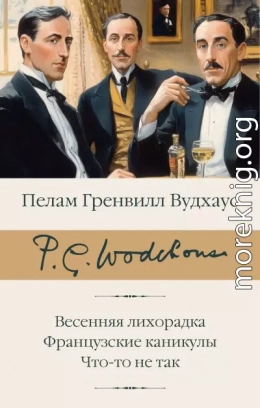 Весенняя лихорадка. Французские каникулы. Что-то не так