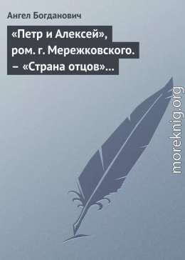 «Петр и Алексей», ром. г. Мережковского. – «Страна отцов» г. Гусева-Оренбургского