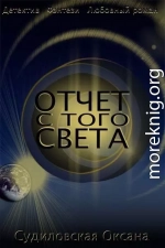 Отчет с Того Света (СИ)