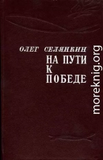 Только вперед! До самого полного!