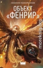 Объект «Фенрир»