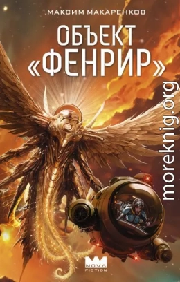 Объект «Фенрир»