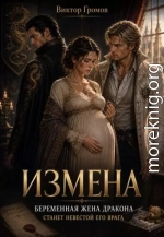 Измена. Беременная жена дракона станет невестой его врага
