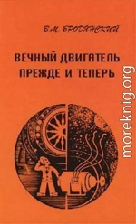 Вечный двигатель —  прежде и теперь. От утопии —  к науке, от науки —  к утопии