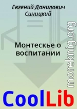 Монтескье о воспитании