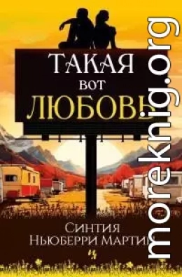 Такая вот любовь [litres]