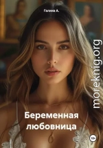 Беременная любовница