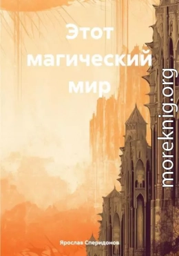 Этот магический мир