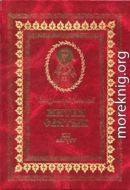 Жития святых на русском языке, изложенные по руководству Четьих-Миней святого Димитрия Ростовского. Книга двенадцатая. Август