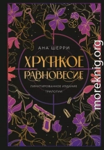 Хрупкое равновесие