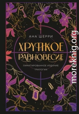 Хрупкое равновесие