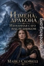 Измена дракона. Изгнанная с его наследником