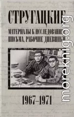 Стругацкие. Материалы к исследованию: письма, рабочие дневники. 1967-1971 гг.