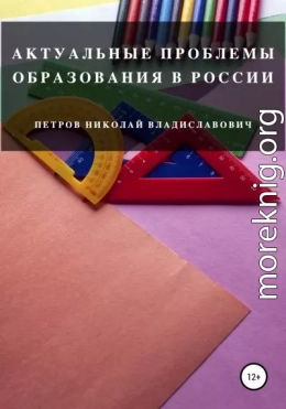 Актуальные проблемы образования в России