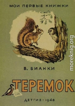 Теремок (Художник Г. Никольский)