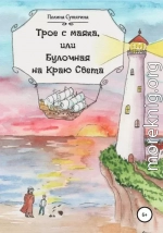 Трое с маяка, или Булочная на Краю Света