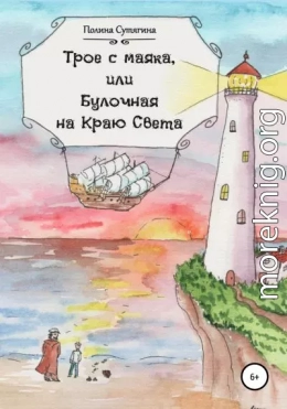 Трое с маяка, или Булочная на Краю Света