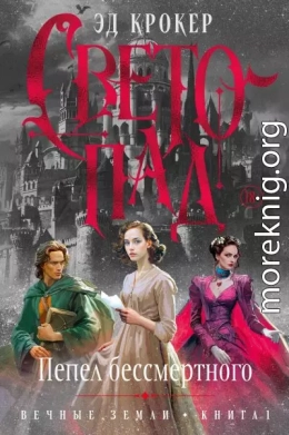 Вечные земли. Книга 1. Светопад. Пепел бессмертного