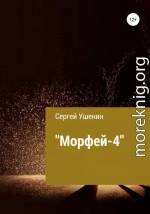 Морфей-4