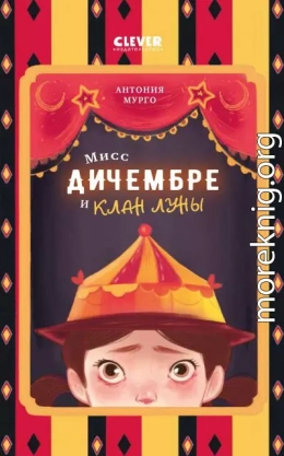 Мисс Дичембре и клан Луны