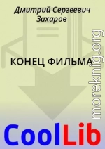 КОНЕЦ ФИЛЬМА