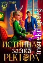 Истинная зайка для ректора