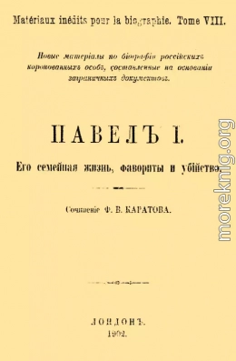 Павел I. Его семейная жизнь, фавориты и убийство