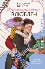 Категорически влюблен
