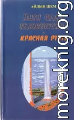 Нити судеб человеческих. Часть 2. Красная ртуть