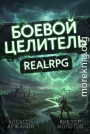Класс: Боевой Целитель. Том 4