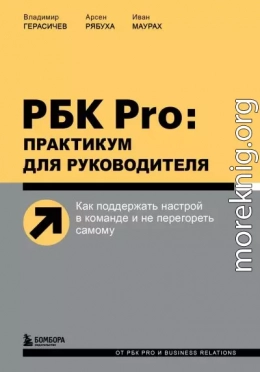 РБК Pro: практикум для руководителя. Как поддержать настрой в команде и не перегореть самому