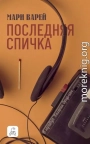 Последняя спичка