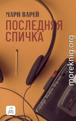 Последняя спичка