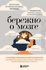 Бережно о мозге. 5 главных рекомендаций психиатра, как выйти из карусели забот, страхов, тревожности и найти время для смеха и радости