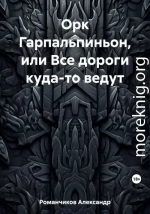 Орк Гарпальпиньон, или Все дороги куда-то ведут