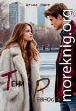 Тени ревности