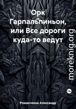 Орк Гарпальпиньон, или Все дороги куда-то ведут