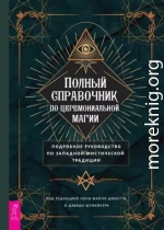 Полный справочник по церемониальной магии: Подробное руководство по западной мистической традиции