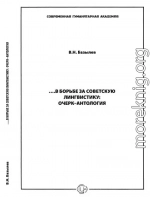 …В борьбе за советскую лингвистику: Очерк – Антология