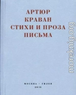 «Я мечтал быть таким большим, чтобы из меня одного можно было образовать республику…» Стихи и проза, письма