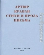 «Я мечтал быть таким большим, чтобы из меня одного можно было образовать республику…» Стихи и проза, письма