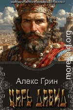 Царь Давид