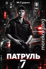 Патруль 7