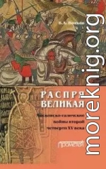 Распря великая. Московско-галичские войны второй четверти XV века