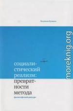 Социалистический реализм: превратности метода