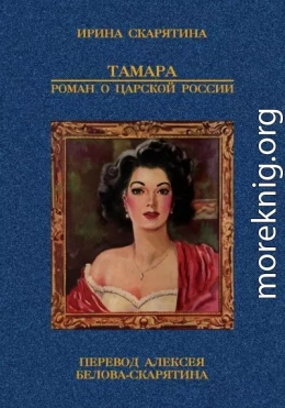 Тамара. Роман о царской России