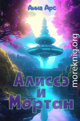 Алиссэ и Мортан
Часть 4. Домой