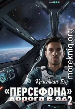 «Персефона». Дорога в ад 2