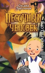 Песочный человек