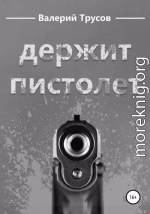 Держит пистолет